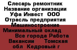 Слесарь-ремонтник › Название организации ­ Уфа-Инвест, ООО › Отрасль предприятия ­ Машиностроение › Минимальный оклад ­ 48 000 - Все города Работа » Вакансии   . Томская обл.,Кедровый г.